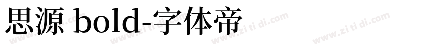 思源 bold字体转换